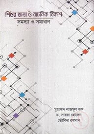 শিশুর ভাষা ও বাচনিক বিকাশ সমস্যা ও সমাধান