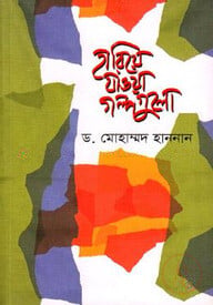 হারিয়ে যাওয়া গল্পগুলো