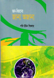 জ্ঞান-বিজ্ঞানের জানা অজানা
