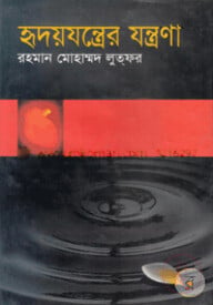 হৃদযন্ত্রের যন্ত্রণা