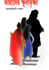 তাহাদের ক্ষুধা তৃষ্ণা