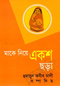 মাকে নিয়ে একশ ছড়া