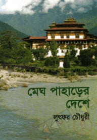 মেঘ পাহাড়ের দেশে