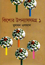 কিশোর উপন্যাস সমগ্র-১