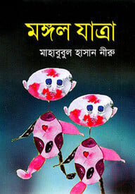 মঙ্গল যাত্রা