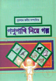 পশু-পাখি নিয়ে গল্প