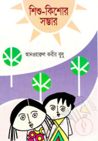 শিশু কিশোর সম্ভাব