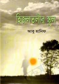 হিজলতলীর স্কুল