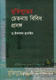 মুক্তিযুদ্ধের চেতনায় বিবিধ প্রসঙ্গ