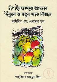 চাঁপাইনবাবগঞ্জে আমচাষ উন্নয়ন ও নতুন জাত নিবন্ধন