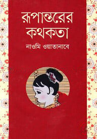 রূপান্তরের কথকতা
