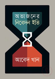 অভাজনের নিবেদন ইতি