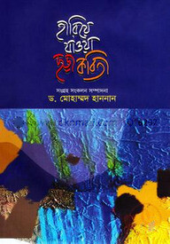 হারিয়ে যাওয়া ছড়া কবিতা