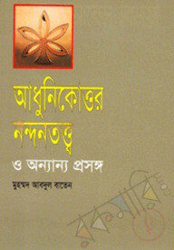 আধুনিকোত্তর নন্দনতত্ত্ব ও অন্যান্য প্রসঙ্গ