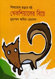 খেকশিয়ালের বিয়ে