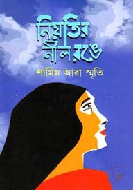নিয়তির নীল রঙে