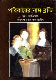পরিবারের নাম ব্রন্টি
