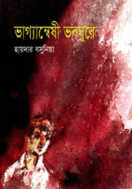 ভাগ্যান্বেষী ভবঘুরে