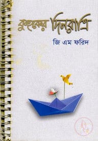 কুহকের দিনরাত্রি