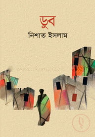 ডুব
