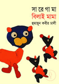 সারেগামা বিলাই মামা