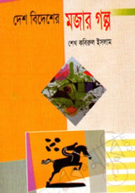 দেশ বিদেশের মজার গল্প