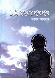 উদাসী হাওয়ার পথে পথে