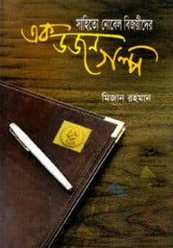 সাহিত্যে নোবেল বিজয়ীদের এক ডজন গল্প