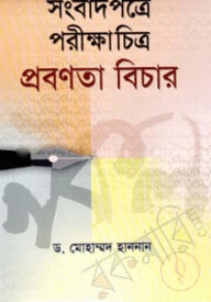 সংবাদপত্রে পরীক্ষাচিত্র প্রবণতা বিচার