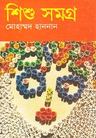 শিশু সমগ্র