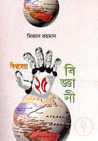 বিশ্বসেরা ২৫ বিজ্ঞানী
