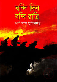 বন্দি দিন বন্দি রাত্রি