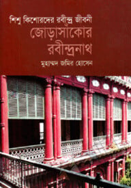 জোড়াসাঁকোর রবীন্দ্রনাথ
