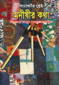শতাব্দীর শ্রেষ্ঠ মনীষীর কথা