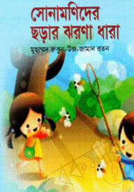 সোনামনিদের ছড়ার ঝরণাধারা