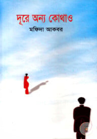 দূরে অন্য কোথাও