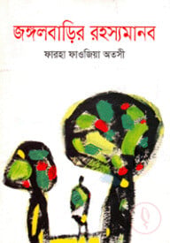 জঙ্গল বাড়ির রহস্য মানব