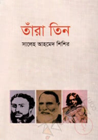 তাঁরা তিন