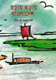ছড়ায় ছড়ায় বাংলাদেশ