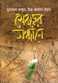 শেকড়ের সন্ধানে