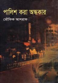 পালিশ করা অন্ধকার