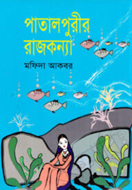 পাতালপুরীর রাজকন্যা