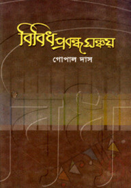 বিবিধ প্রবন্ধ সঞ্চয়
