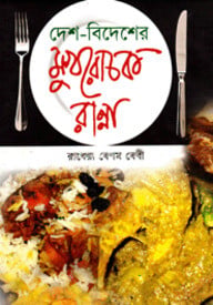 দেশ-বিদেশের মুখরোচক রান্না
