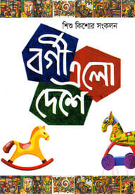 বর্গী এলো দেশে