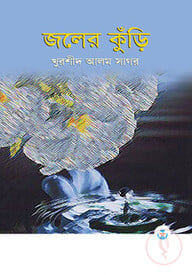 জলের কুঁড়ি