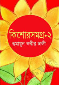 কিশোরসমগ্র-২