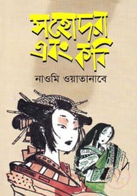 সহোদরা এবং কবি