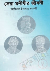 সেরা মনীষীর জীবনী