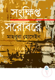সংক্ষিপ্ত সরোবরে